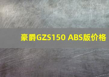 豪爵GZS150 ABS版价格